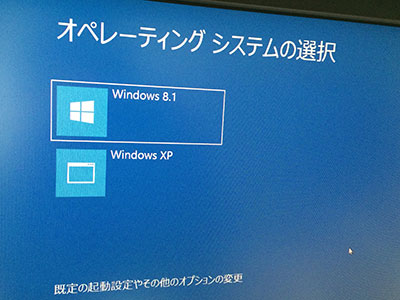 Windows8.1の「オペレーティングシステムの選択」画面 XPも残してあり、起動時にOS選択できる。通常はスリープ運用なのでこの表示は再起動時にしか見ない。